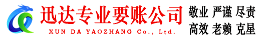 温州迅达清债公司